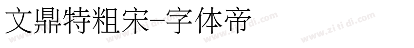 文鼎特粗宋字体转换
