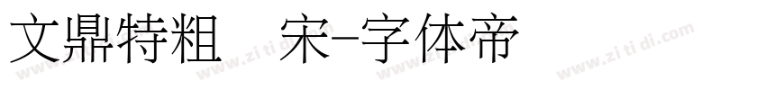 文鼎特粗简宋字体转换