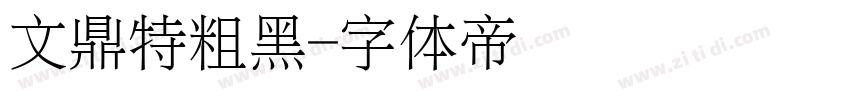 文鼎特粗黑字体转换