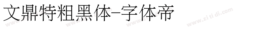 文鼎特粗黑体字体转换