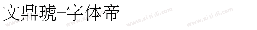 文鼎琥字体转换