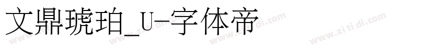 文鼎琥珀_U字体转换