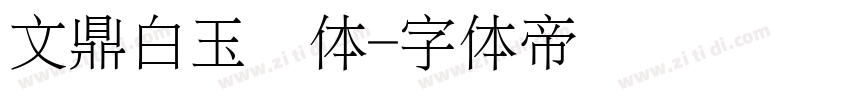 文鼎白玉书体字体转换
