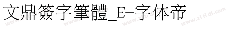 文鼎簽字筆體_E字体转换