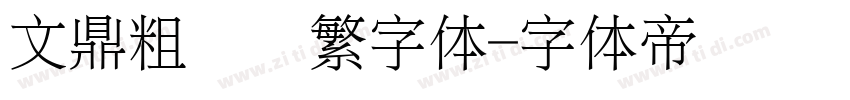 文鼎粗圆简繁字体字体转换