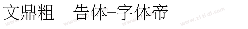 文鼎粗广告体字体转换