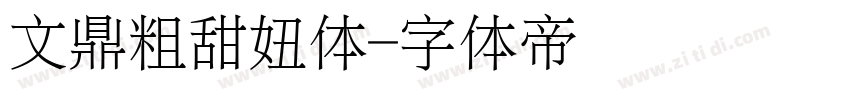文鼎粗甜妞体字体转换