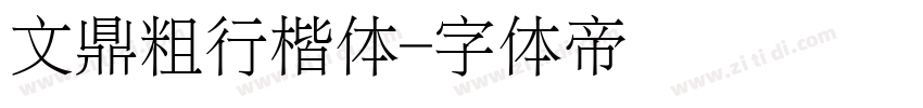 文鼎粗行楷体字体转换