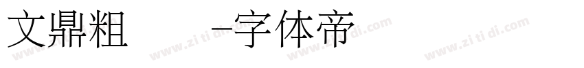 文鼎粗钢笔字体转换