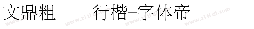 文鼎粗钢笔行楷字体转换