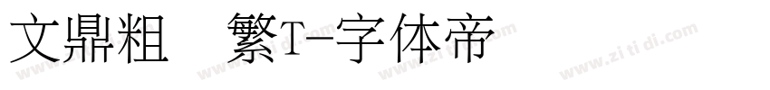 文鼎粗隶繁T字体转换
