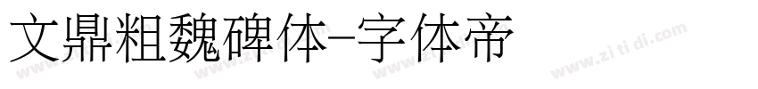文鼎粗魏碑体字体转换