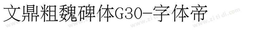 文鼎粗魏碑体G30字体转换