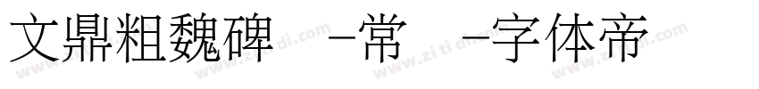 文鼎粗魏碑简-常规字体转换