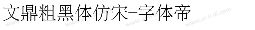 文鼎粗黑体仿宋字体转换