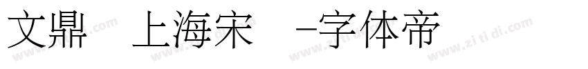 文鼎细上海宋简字体转换