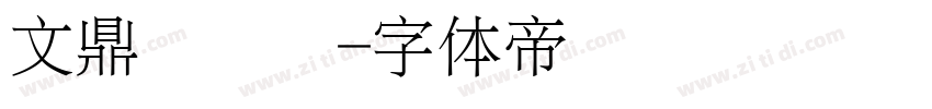 文鼎细圆简字体转换