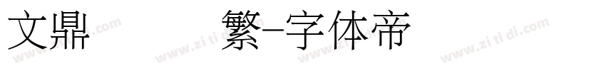 文鼎细圆简繁字体转换