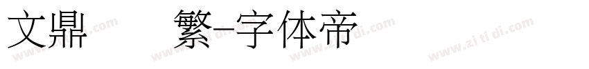 文鼎细圆繁字体转换