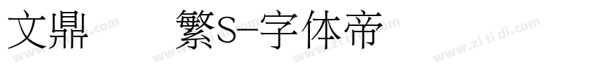 文鼎细圆繁S字体转换