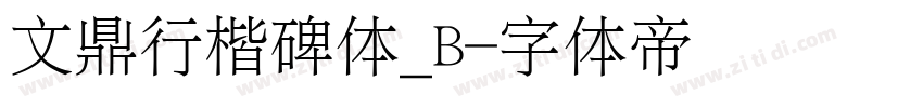 文鼎行楷碑体_B字体转换