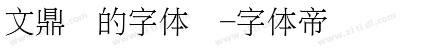 文鼎谁的字体简字体转换
