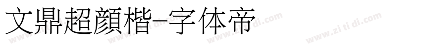 文鼎超顏楷字体转换