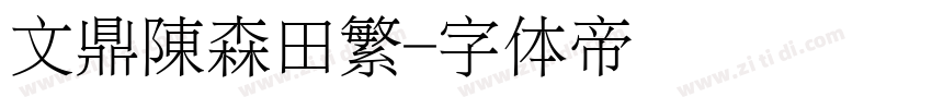 文鼎陳森田繁字体转换