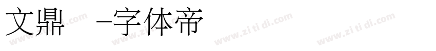 文鼎颜字体转换