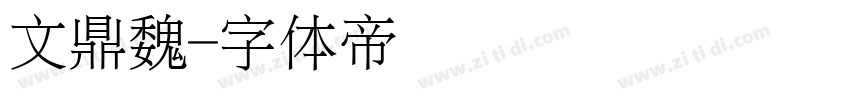 文鼎魏字体转换