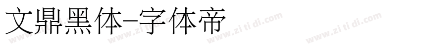 文鼎黑体字体转换