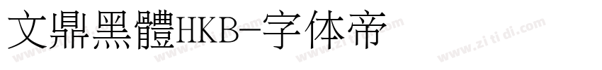 文鼎黑體HKB字体转换
