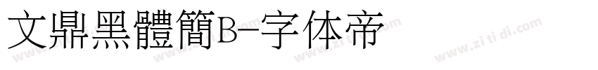 文鼎黑體簡B字体转换