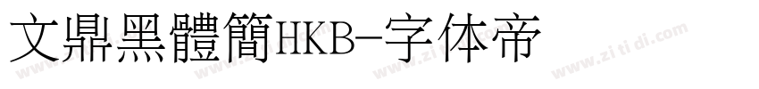 文鼎黑體簡HKB字体转换
