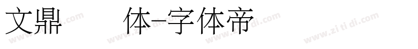 文鼎齿轮体字体转换