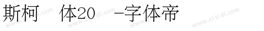 斯柯达体20细字体转换