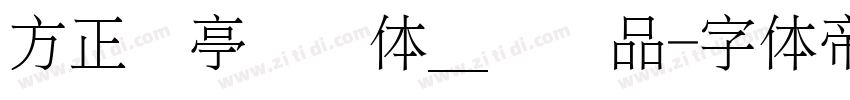 方正兰亭圆简体＿细样品字体转换