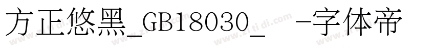 方正悠黑_GB18030_细字体转换