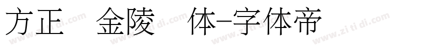 方正细金陵简体字体转换