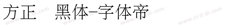 方正细黑体字体转换