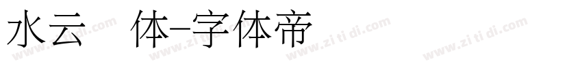 水云细体字体转换