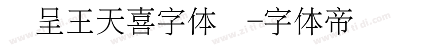 汉呈王天喜字体细字体转换