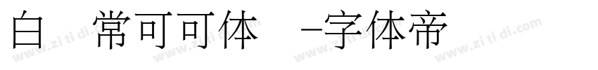 白无常可可体细字体转换