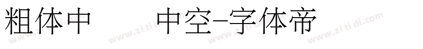 粗体中间细中空字体转换