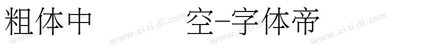 粗体中间细镂空字体转换