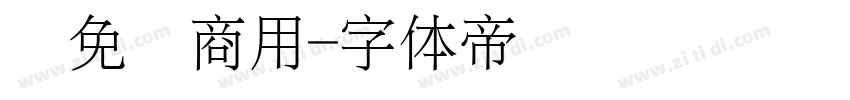 细免费商用字体转换