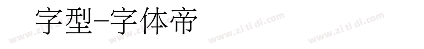 细字型字体转换