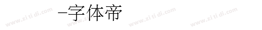 细标题字体转换