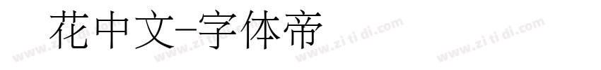 细花中文字体转换