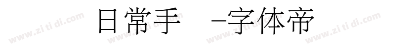 细钢笔日常手写字体转换